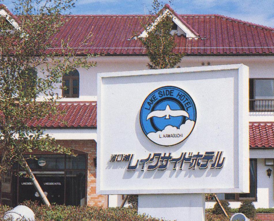 Kawaguchiko Lakeside Hotel Fujikawaguchiko Dış mekan fotoğraf