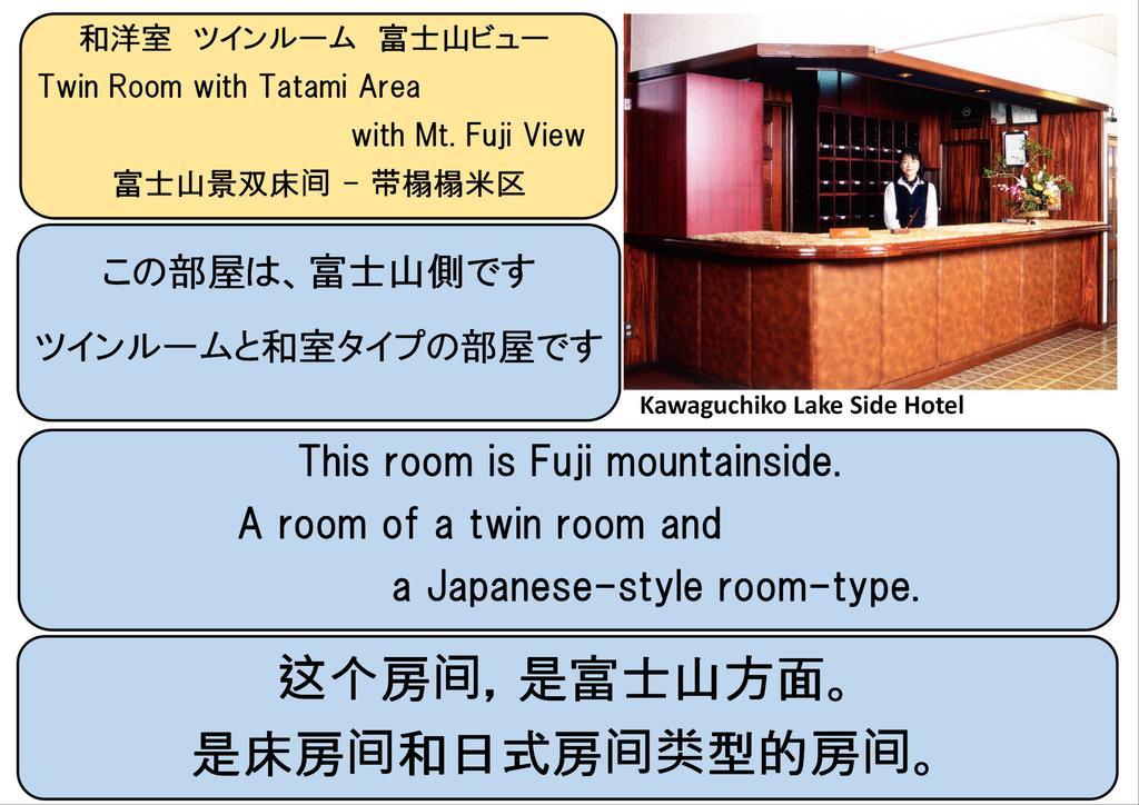 Kawaguchiko Lakeside Hotel Fujikawaguchiko Oda fotoğraf